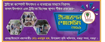 রাজশাহী বিভাগীয় ইনোভেশন শোকেসিং - ২০১৯